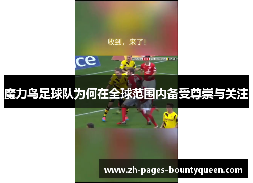 魔力鸟足球队为何在全球范围内备受尊崇与关注