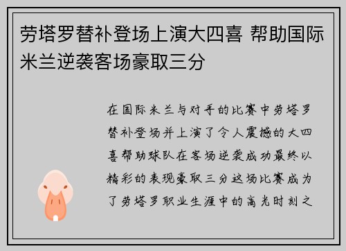 劳塔罗替补登场上演大四喜 帮助国际米兰逆袭客场豪取三分