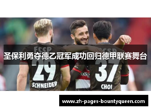 圣保利勇夺德乙冠军成功回归德甲联赛舞台