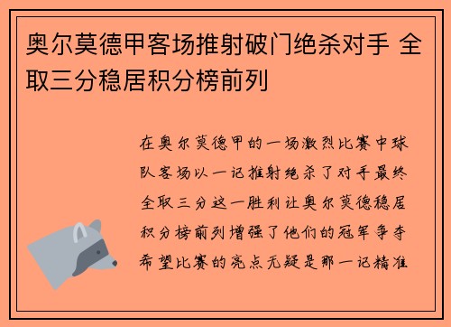 奥尔莫德甲客场推射破门绝杀对手 全取三分稳居积分榜前列