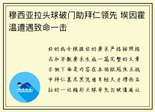 穆西亚拉头球破门助拜仁领先 埃因霍温遭遇致命一击