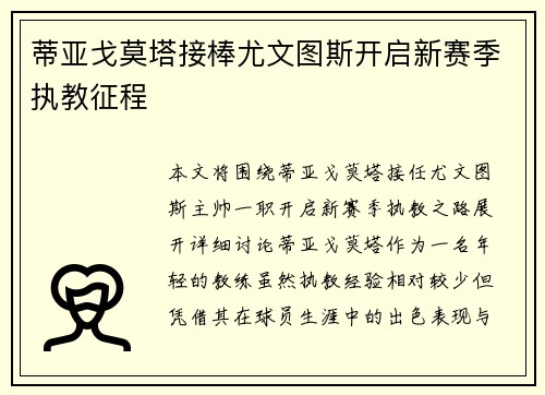 蒂亚戈莫塔接棒尤文图斯开启新赛季执教征程