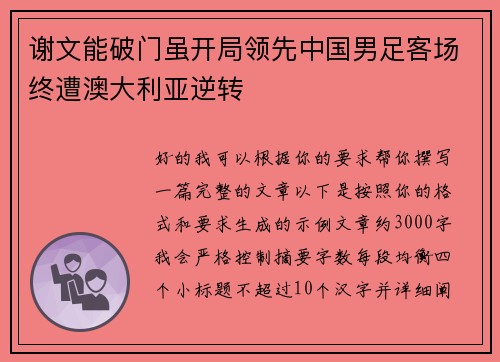 谢文能破门虽开局领先中国男足客场终遭澳大利亚逆转