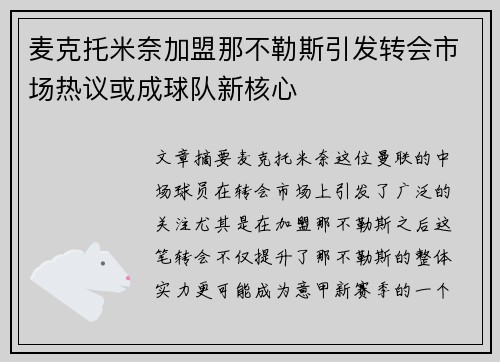 麦克托米奈加盟那不勒斯引发转会市场热议或成球队新核心