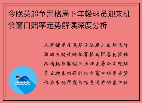 今晚英超争冠格局下年轻球员迎来机会窗口赔率走势解读深度分析