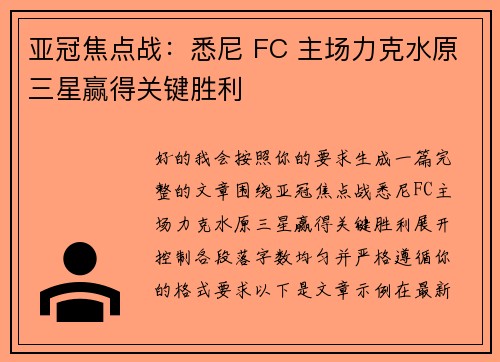 亚冠焦点战：悉尼 FC 主场力克水原三星赢得关键胜利