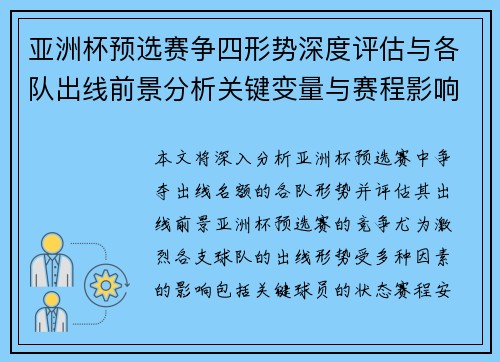 亚洲杯预选赛争四形势深度评估与各队出线前景分析关键变量与赛程影响