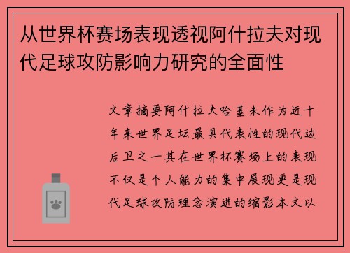 从世界杯赛场表现透视阿什拉夫对现代足球攻防影响力研究的全面性