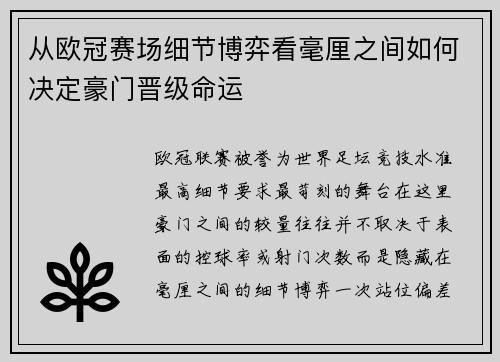 从欧冠赛场细节博弈看毫厘之间如何决定豪门晋级命运
