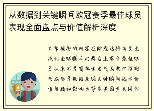 从数据到关键瞬间欧冠赛季最佳球员表现全面盘点与价值解析深度
