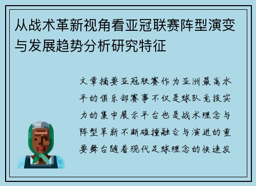 从战术革新视角看亚冠联赛阵型演变与发展趋势分析研究特征