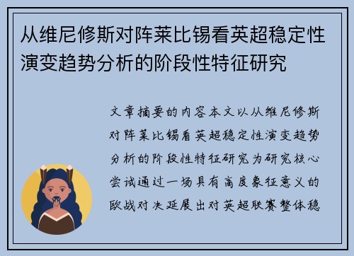 从维尼修斯对阵莱比锡看英超稳定性演变趋势分析的阶段性特征研究
