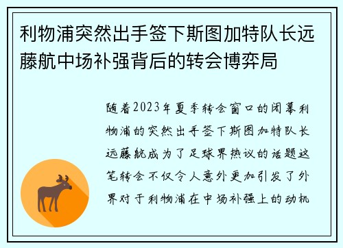 利物浦突然出手签下斯图加特队长远藤航中场补强背后的转会博弈局