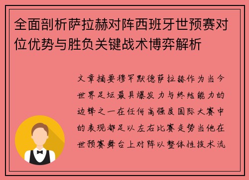 全面剖析萨拉赫对阵西班牙世预赛对位优势与胜负关键战术博弈解析