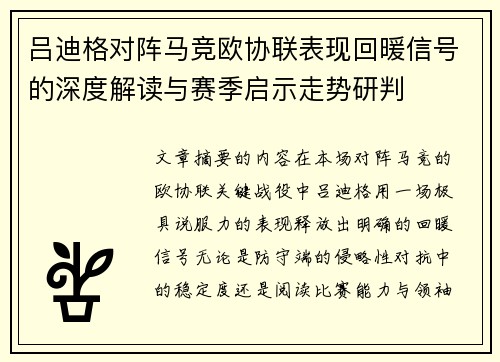 吕迪格对阵马竞欧协联表现回暖信号的深度解读与赛季启示走势研判