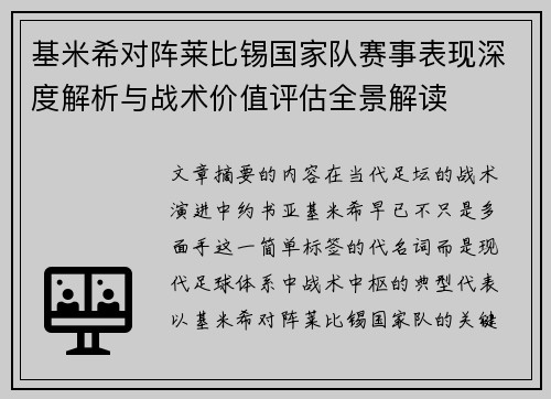 基米希对阵莱比锡国家队赛事表现深度解析与战术价值评估全景解读