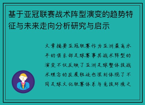 基于亚冠联赛战术阵型演变的趋势特征与未来走向分析研究与启示