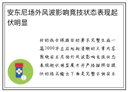 安东尼场外风波影响竞技状态表现起伏明显
