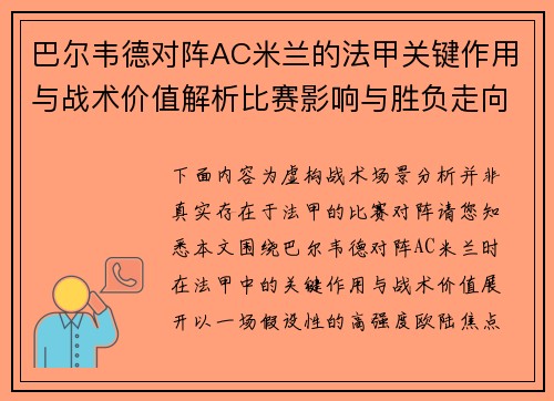 巴尔韦德对阵AC米兰的法甲关键作用与战术价值解析比赛影响与胜负走向