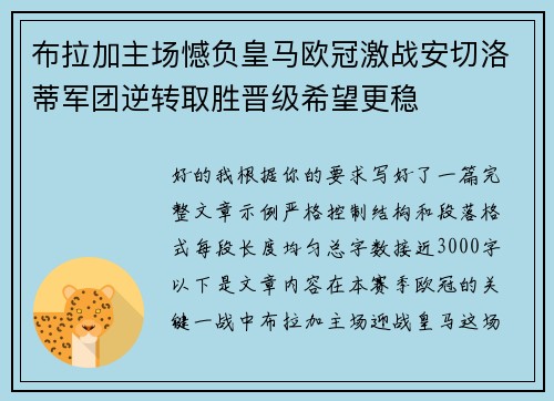布拉加主场憾负皇马欧冠激战安切洛蒂军团逆转取胜晋级希望更稳