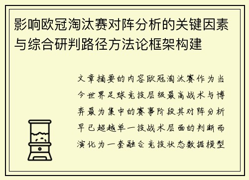 影响欧冠淘汰赛对阵分析的关键因素与综合研判路径方法论框架构建