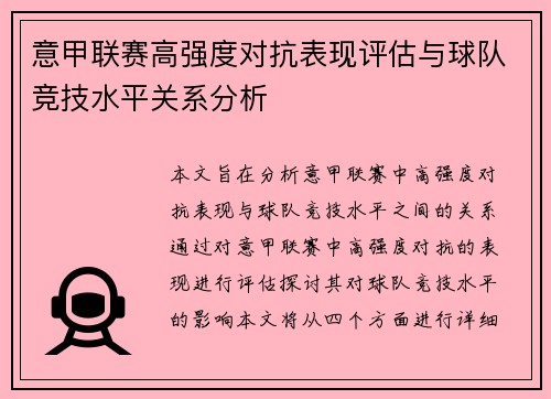 意甲联赛高强度对抗表现评估与球队竞技水平关系分析