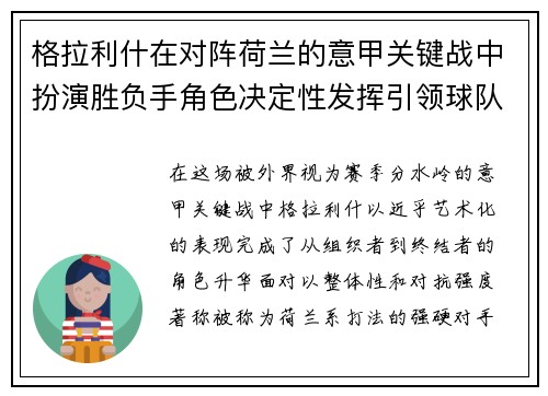 格拉利什在对阵荷兰的意甲关键战中扮演胜负手角色决定性发挥引领球队取胜