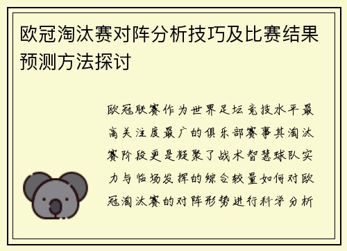 欧冠淘汰赛对阵分析技巧及比赛结果预测方法探讨