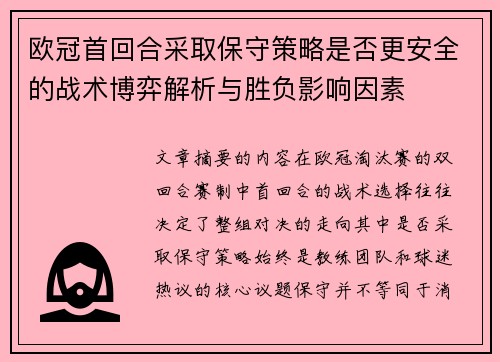 欧冠首回合采取保守策略是否更安全的战术博弈解析与胜负影响因素