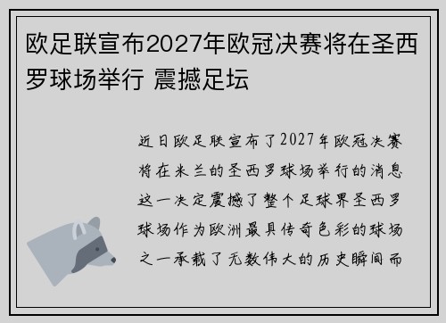 欧足联宣布2027年欧冠决赛将在圣西罗球场举行 震撼足坛