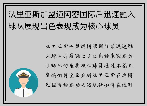 法里亚斯加盟迈阿密国际后迅速融入球队展现出色表现成为核心球员