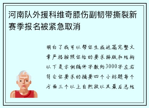 河南队外援科维奇膝伤副韧带撕裂新赛季报名被紧急取消