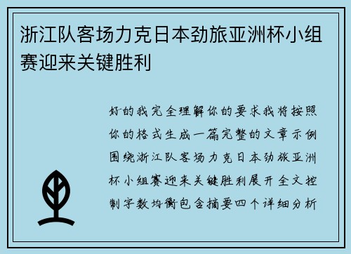 浙江队客场力克日本劲旅亚洲杯小组赛迎来关键胜利