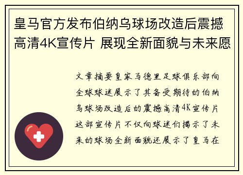 皇马官方发布伯纳乌球场改造后震撼高清4K宣传片 展现全新面貌与未来愿景