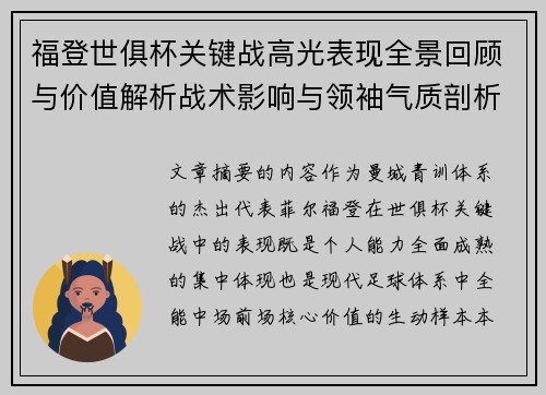 福登世俱杯关键战高光表现全景回顾与价值解析战术影响与领袖气质剖析