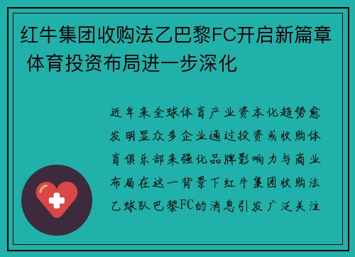 红牛集团收购法乙巴黎FC开启新篇章 体育投资布局进一步深化