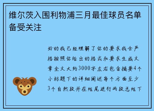 维尔茨入围利物浦三月最佳球员名单备受关注