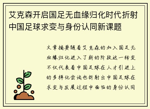 艾克森开启国足无血缘归化时代折射中国足球求变与身份认同新课题