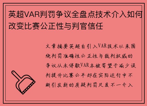 英超VAR判罚争议全盘点技术介入如何改变比赛公正性与判官信任