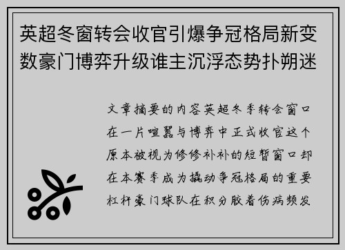 英超冬窗转会收官引爆争冠格局新变数豪门博弈升级谁主沉浮态势扑朔迷离