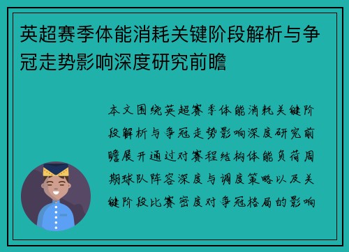 英超赛季体能消耗关键阶段解析与争冠走势影响深度研究前瞻