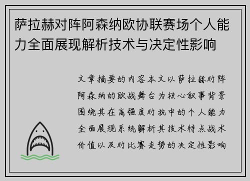 萨拉赫对阵阿森纳欧协联赛场个人能力全面展现解析技术与决定性影响