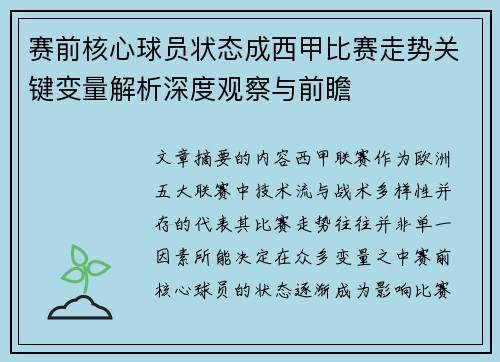 赛前核心球员状态成西甲比赛走势关键变量解析深度观察与前瞻