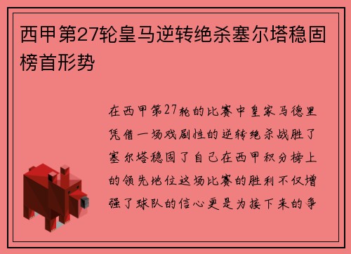 西甲第27轮皇马逆转绝杀塞尔塔稳固榜首形势