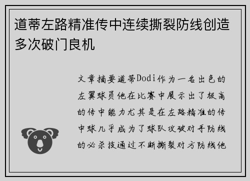 道蒂左路精准传中连续撕裂防线创造多次破门良机