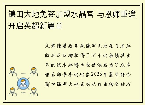 镰田大地免签加盟水晶宫 与恩师重逢开启英超新篇章