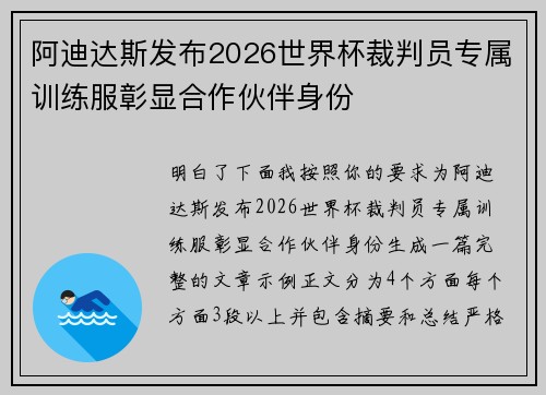 阿迪达斯发布2026世界杯裁判员专属训练服彰显合作伙伴身份