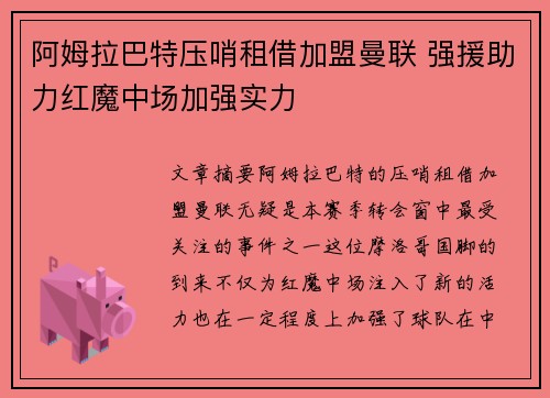 阿姆拉巴特压哨租借加盟曼联 强援助力红魔中场加强实力
