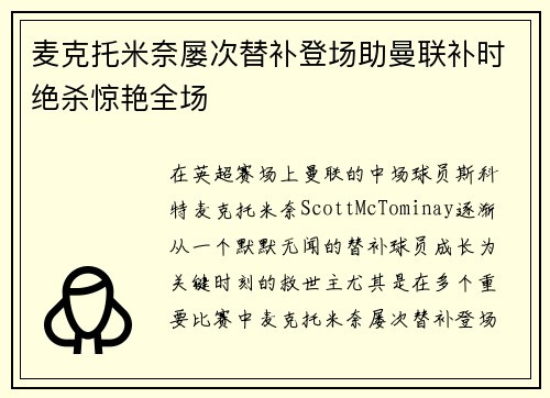 麦克托米奈屡次替补登场助曼联补时绝杀惊艳全场