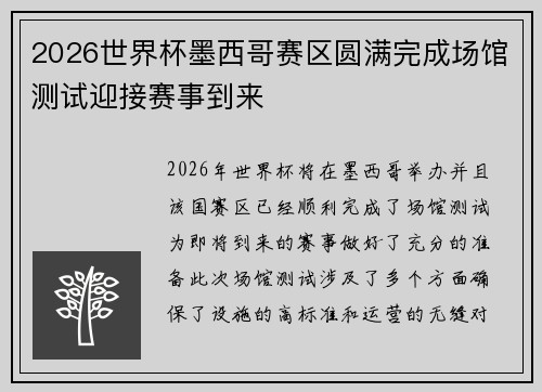 2026世界杯墨西哥赛区圆满完成场馆测试迎接赛事到来